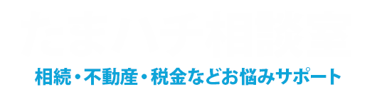 たまハチ相談室